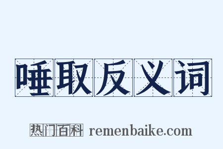 唾取反义词是什么意思的图片